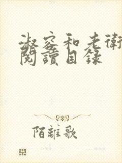 淑容和老卫全文阅读目录