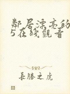 邻居漂亮的妻子5在线观看