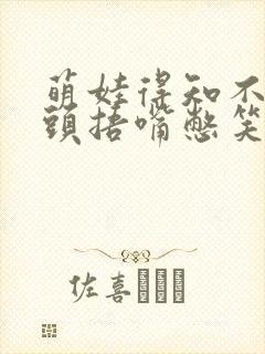 萌娃得知不用洗头捂嘴憋笑