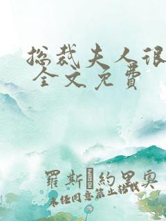 总裁夫人很逍遥 全文免费