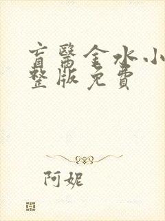 盲医金水小说完整版免费