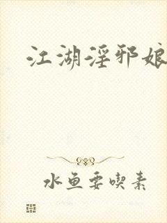 江湖淫邪娘