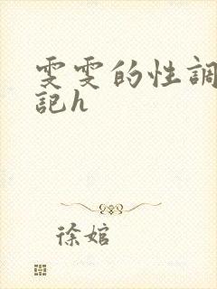 雯雯的性调教日记h