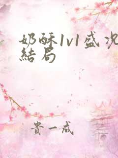 奶酥1v1盛况结局