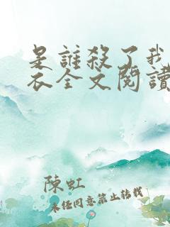 是谁杀了我木鬼衣全文阅读