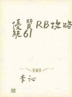 优质RB攻略系统61