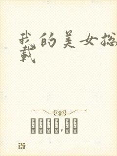 我的美女总裁下载