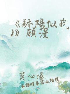 《骄阳似我(下)》顾漫