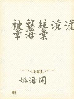 被系统浇灌的日常海棠