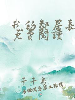 我的邻居长不大免费阅读