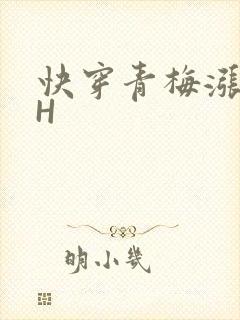 快穿青梅涨奶HH