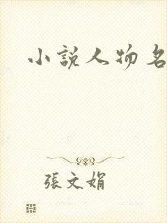 小说人物名