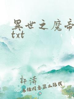 异世之魔帝邪尊txt