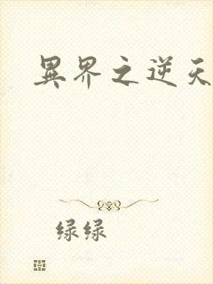 异界之逆天超市