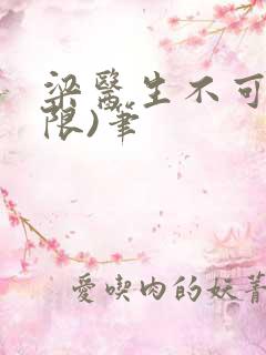 梁医生不可以(限)笔