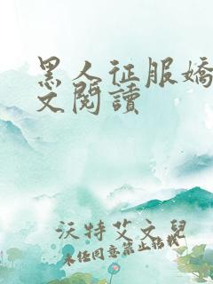 黑人征服娇妻全文阅读