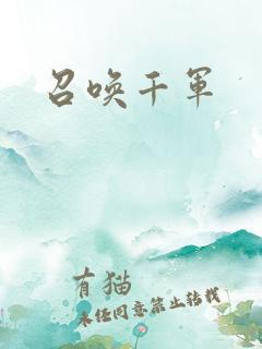 召唤千军