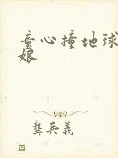 童心撞地球灰姑娘