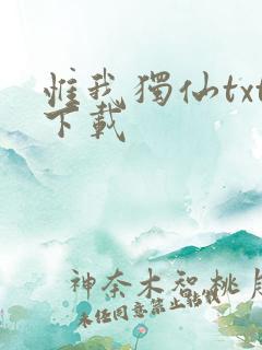 惟我独仙txt下载