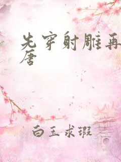 先穿射雕再穿大唐