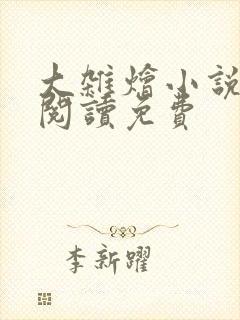 大杂烩小说全集阅读免费