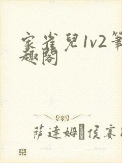 家雀儿1v2笔趣阁