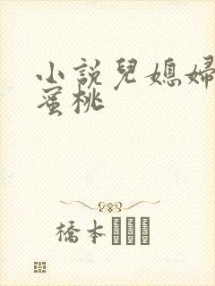 小说儿媳妇的水蜜桃