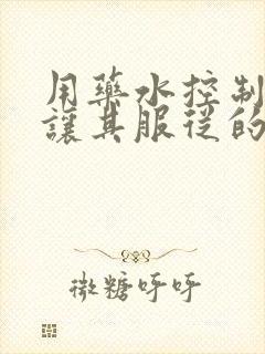 用药水控制老师让其服从的作文