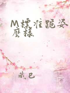 M标准跪姿是什么样