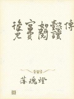 后宫如懿传全文免费阅读