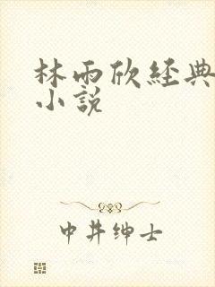 林雨欣经典有声小说