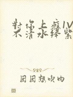 对你上瘾1V3不清水绛紫色著