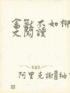 禽兽不如柳馨全文阅读