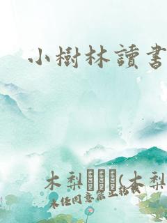 小树林读书网
