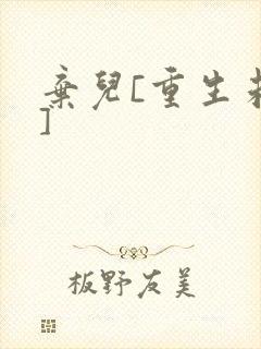 弃儿[重生未来]