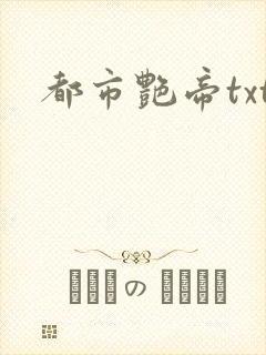 都市艳帝txt