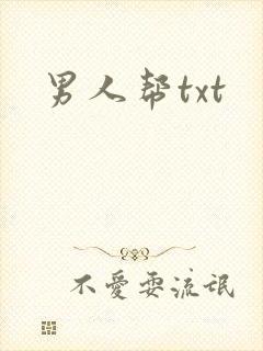 男人帮txt