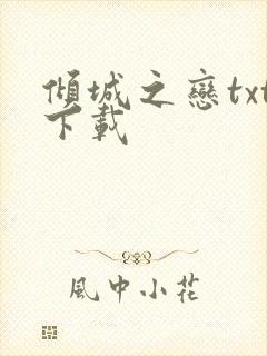 倾城之恋txt下载