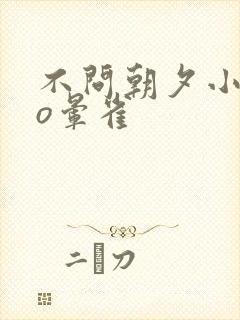 不问朝夕小说po晕雀