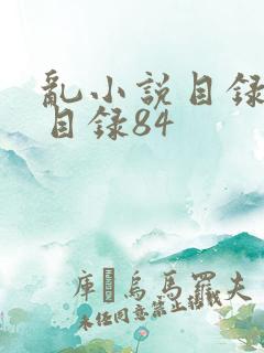 乱小说目录阅读目录84