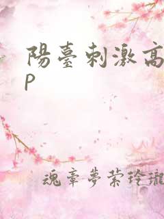 阳台刺激高干np