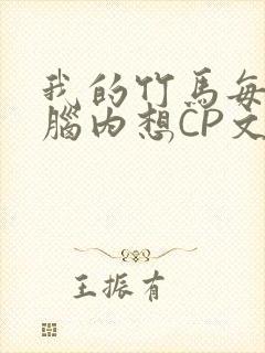 我的竹马每天在脑内想CP文