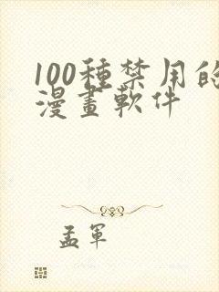 100种禁用的漫画软件