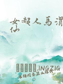 女超人马渭清狐仙
