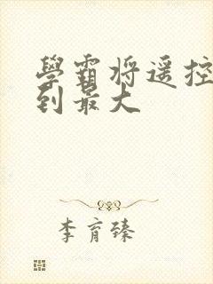 学霸将遥控器开到最大