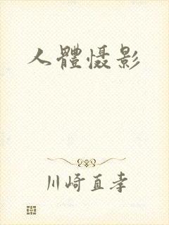 人体慑影