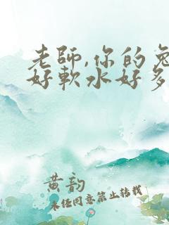 老师,你的兔子好软水好多