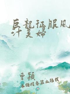 巨龙征服风韵蜜汁美妇