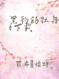 黑豹的牡丹txt下载