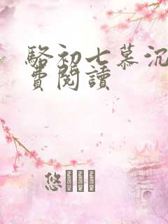 骆初七慕沉远免费阅读